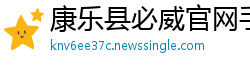 康乐县必威官网手机版下载
